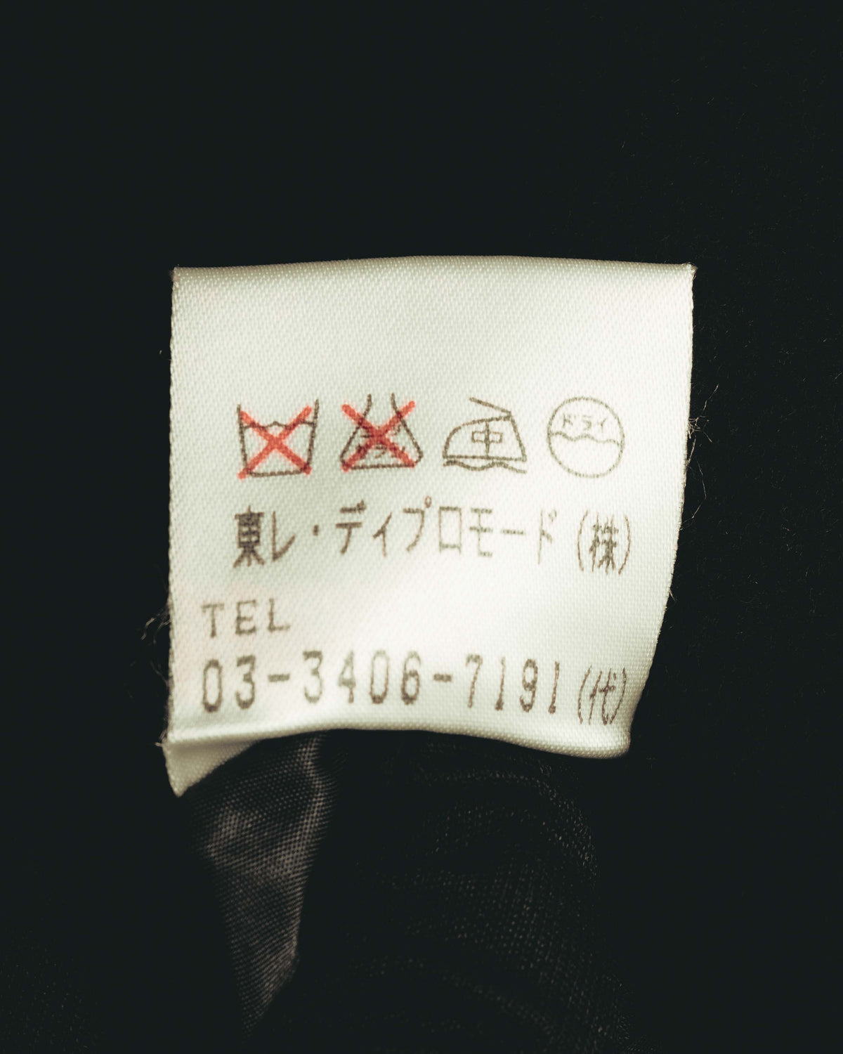 旧JIS系の洗濯表示と、東レ・ディプロモードの取扱表記を確認できる内側タグのカット。1990年代後半から2000年代初頭頃の個体推定に関わるディテールです。